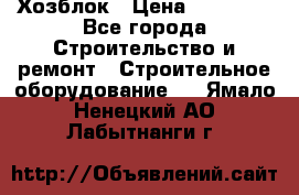 Хозблок › Цена ­ 28 550 - Все города Строительство и ремонт » Строительное оборудование   . Ямало-Ненецкий АО,Лабытнанги г.